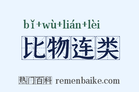 比物连类是什么意思的图片